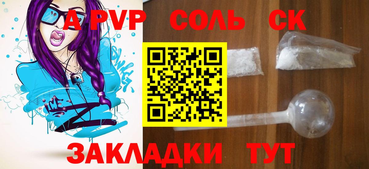 Альфа ПВП Соль  Вход с VPN  A-PVP Соль  Зеленокумск  где купить наркоту  Alfa_PVP кристаллы 